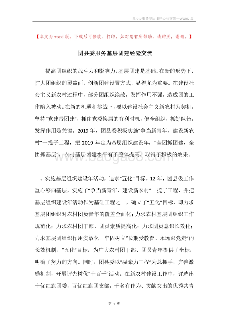 团县委服务基层团建经验交流.docx_第1页