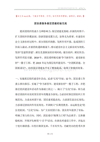团县委服务基层团建经验交流.docx