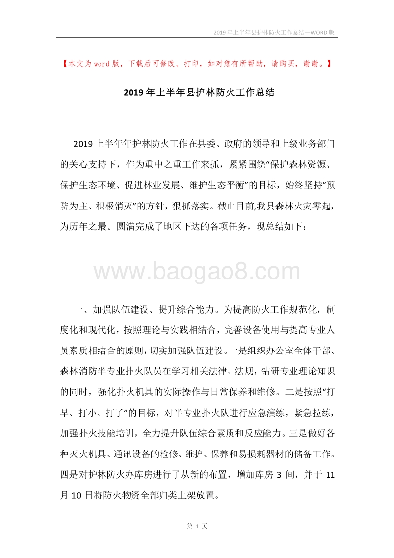 2019年上半年县护林防火工作总结.docx_第1页
