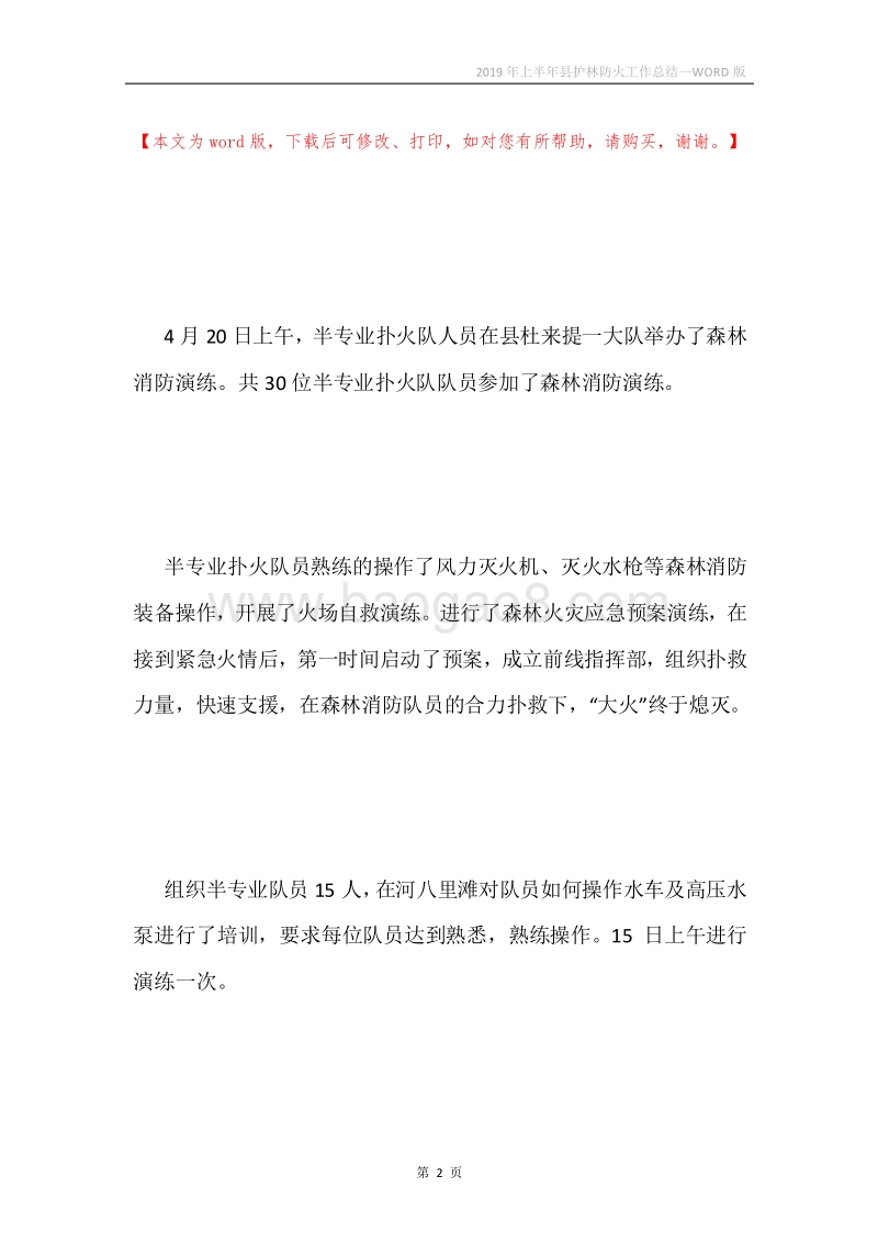 2019年上半年县护林防火工作总结.docx_第2页