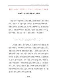 2019年上半年县护林防火工作总结.docx