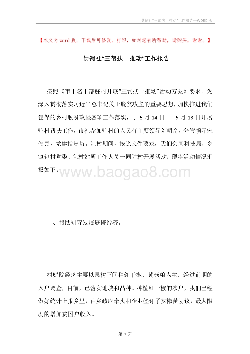供销社“三帮扶一推动”工作报告.docx_第1页