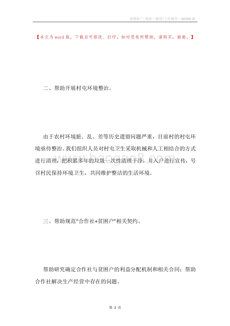 供销社“三帮扶一推动”工作报告.docx_第2页