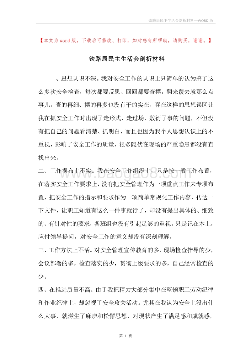 铁路局民主生活会剖析材料.docx_第1页