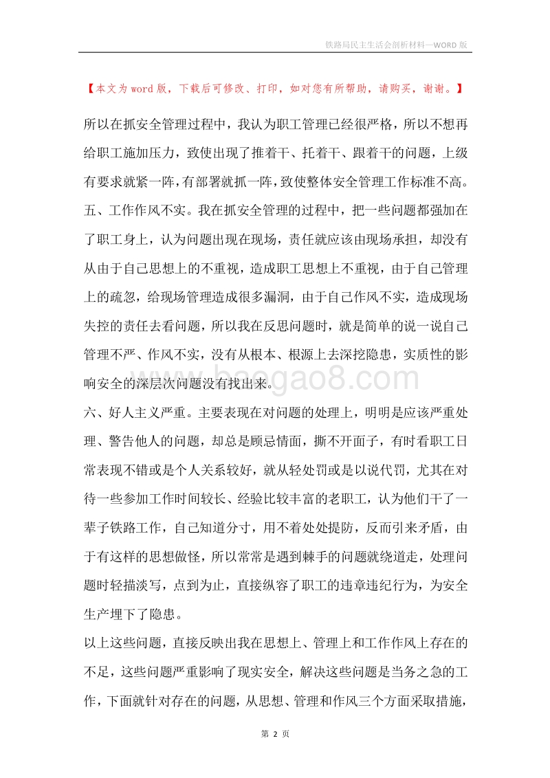 铁路局民主生活会剖析材料.docx_第2页