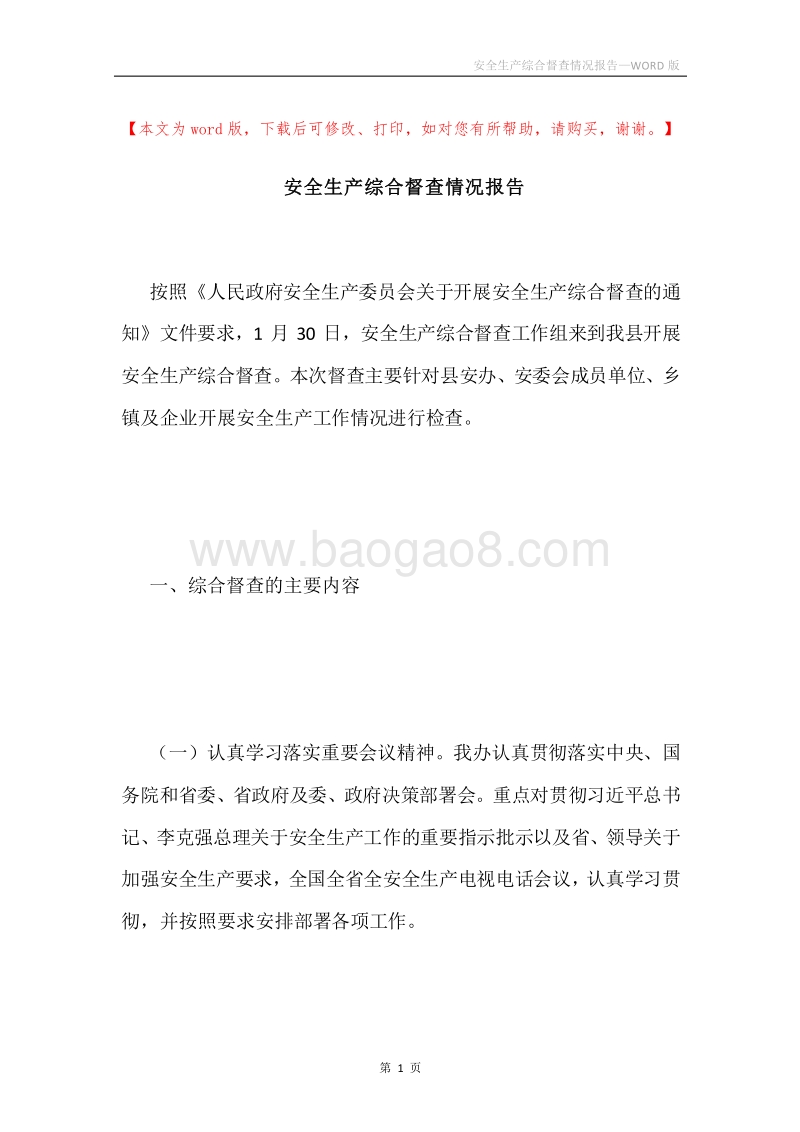 安全生产综合督查情况报告.docx_第1页