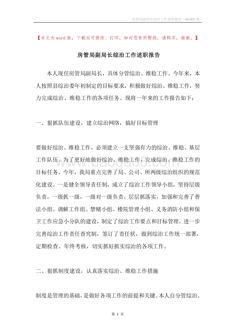 房管局副局长综治工作述职报告.docx_第1页