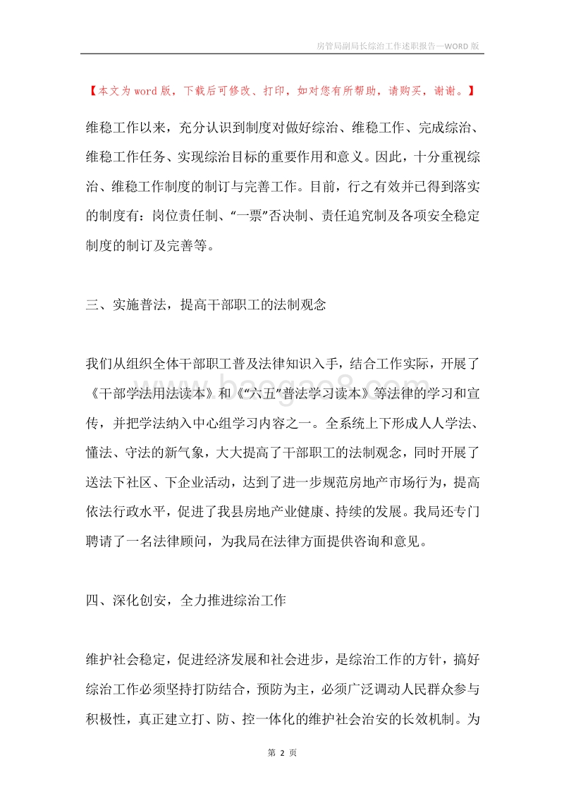 房管局副局长综治工作述职报告.docx_第2页