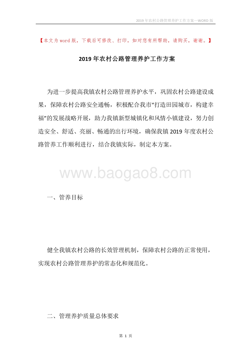 2019年农村公路管理养护工作方案.docx_第1页