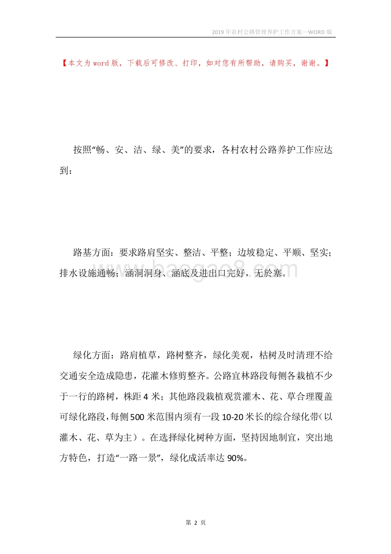 2019年农村公路管理养护工作方案.docx_第2页