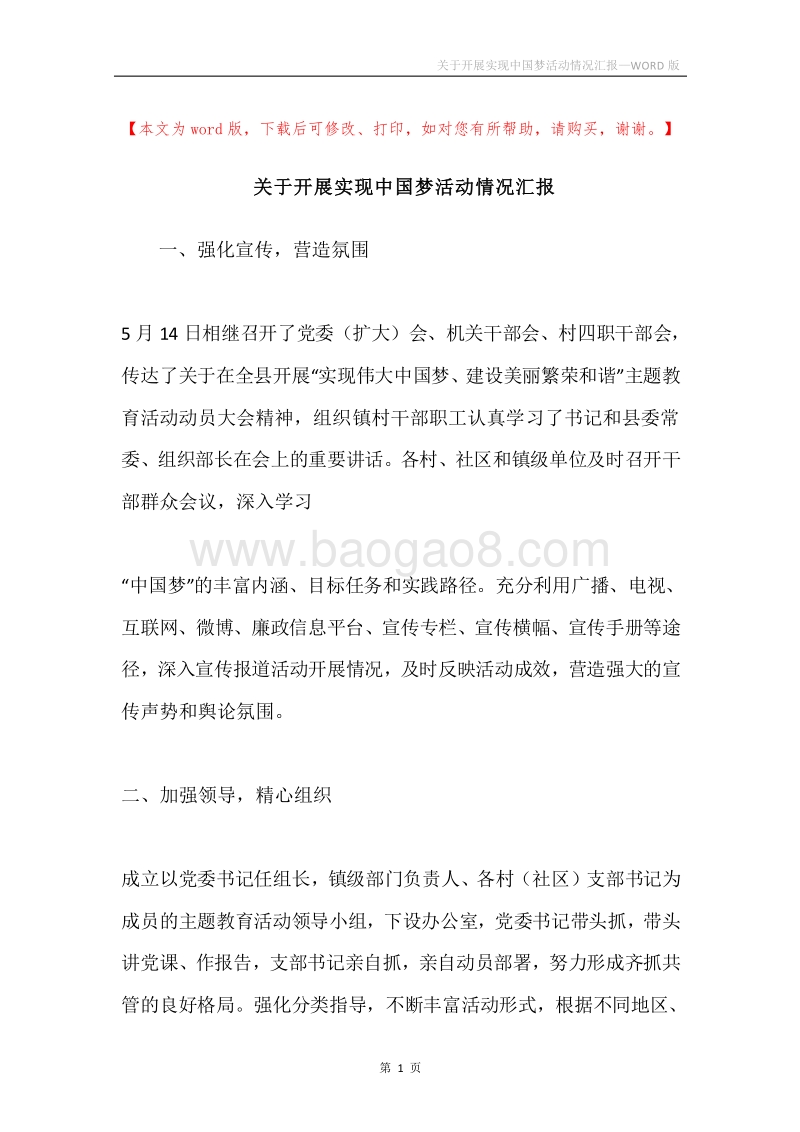 关于开展实现中国梦活动情况汇报.docx_第1页