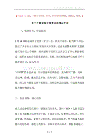 关于开展实现中国梦活动情况汇报.docx