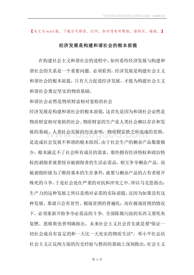 经济发展是构建和谐社会的根本前提.docx_第1页