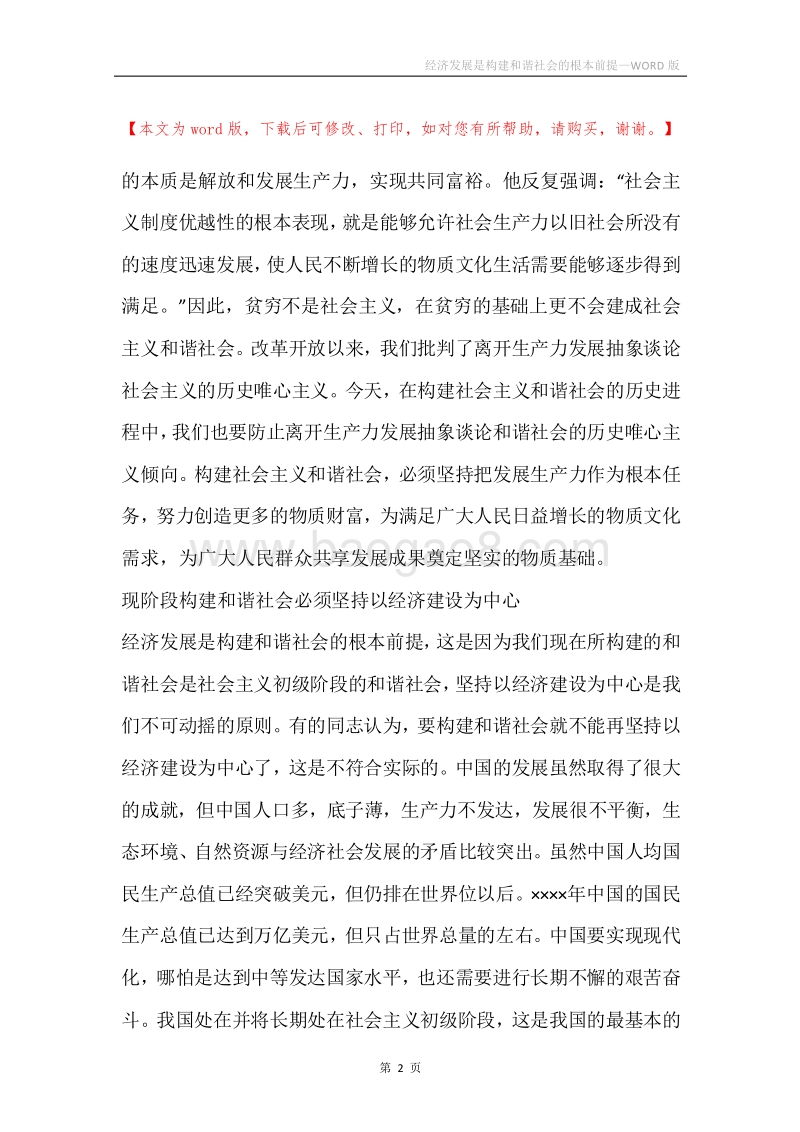 经济发展是构建和谐社会的根本前提.docx_第2页