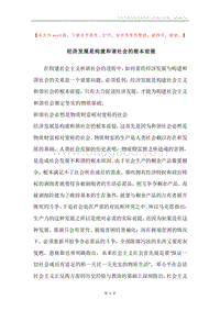 经济发展是构建和谐社会的根本前提.docx
