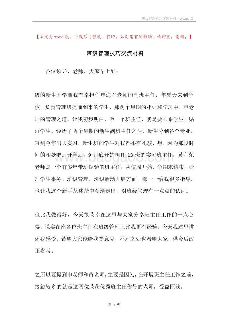 班级管理技巧交流材料.docx_第1页