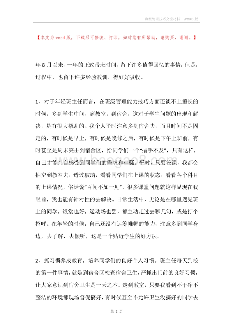 班级管理技巧交流材料.docx_第2页