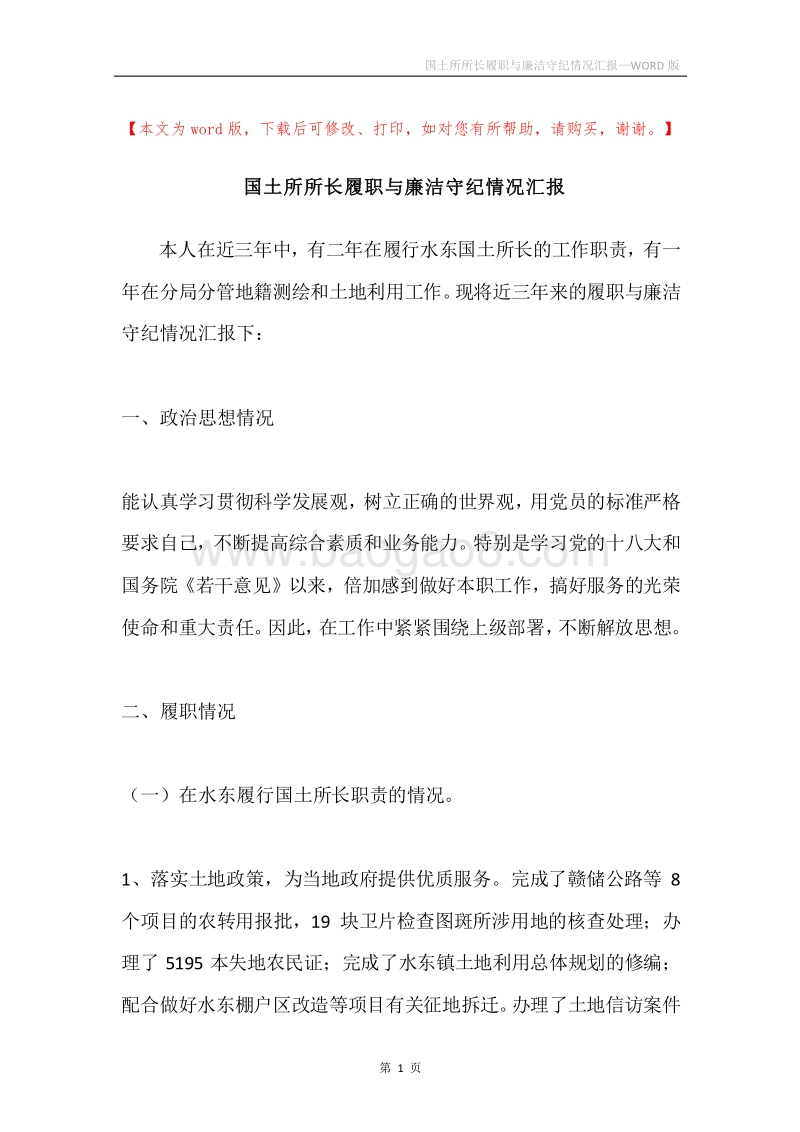 国土所所长履职与廉洁守纪情况汇报.docx_第1页