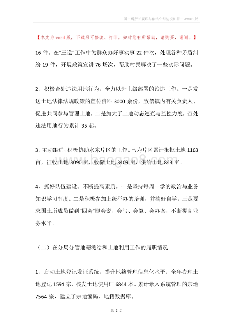 国土所所长履职与廉洁守纪情况汇报.docx_第2页