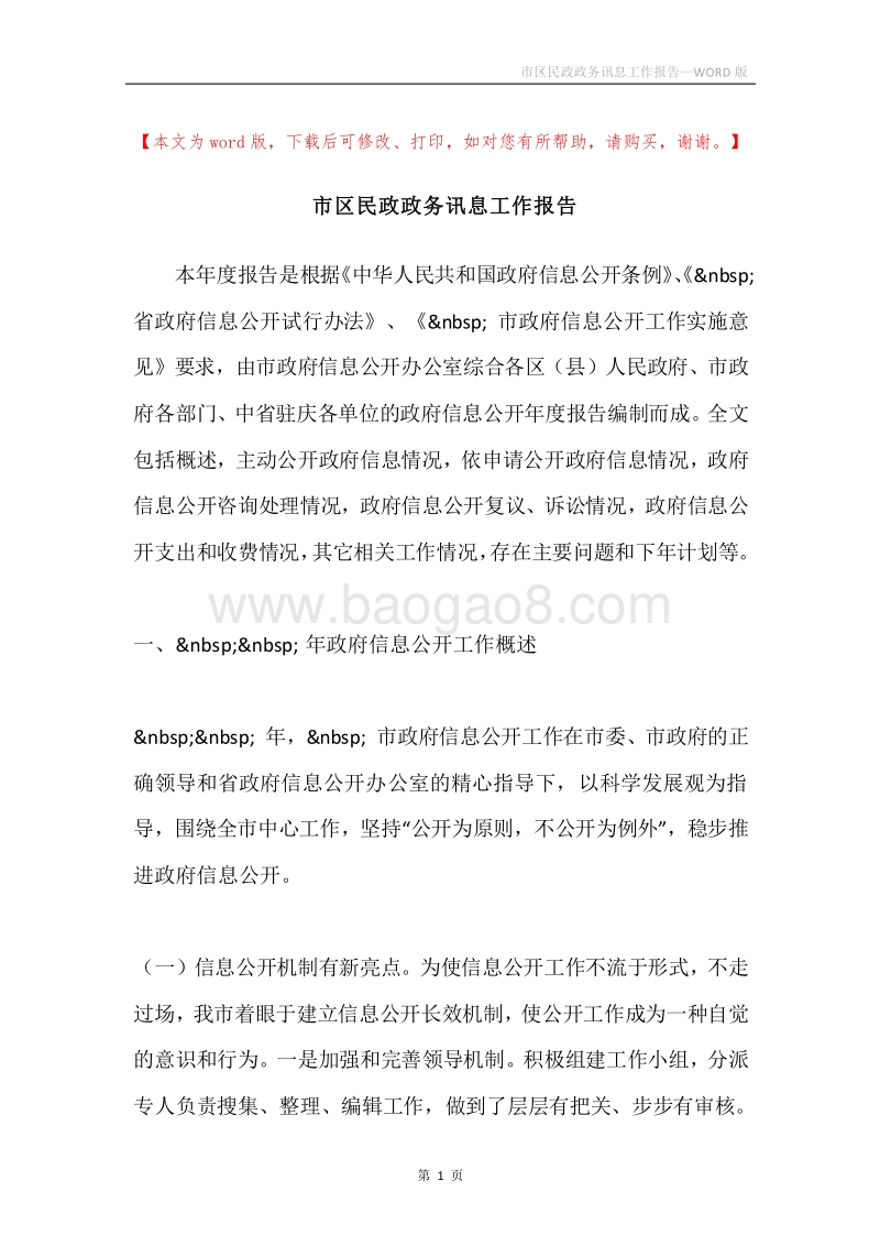 市区民政政务讯息工作报告.docx_第1页