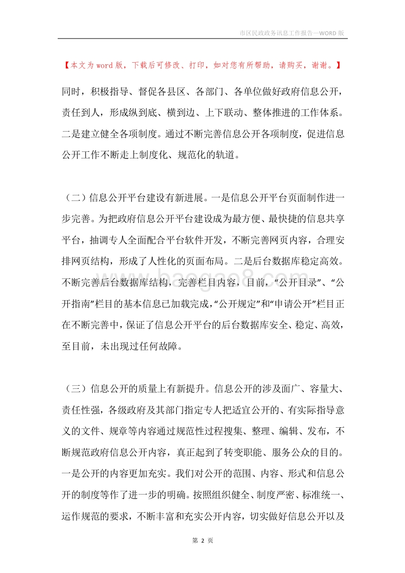市区民政政务讯息工作报告.docx_第2页