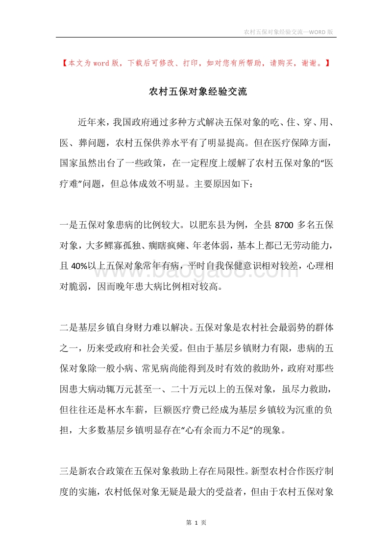 农村五保对象经验交流.docx_第1页