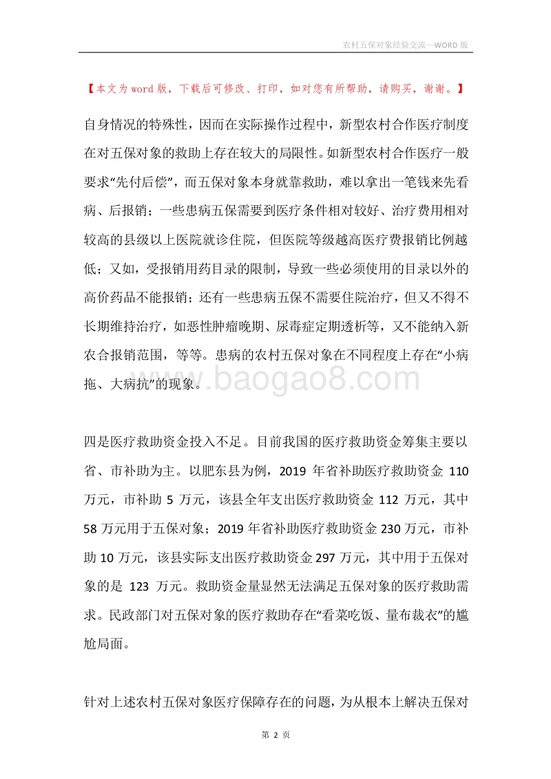 农村五保对象经验交流.docx_第2页