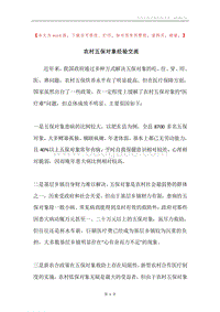 农村五保对象经验交流.docx