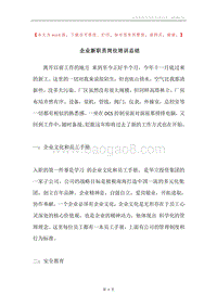 企业新职员岗位培训总结.docx