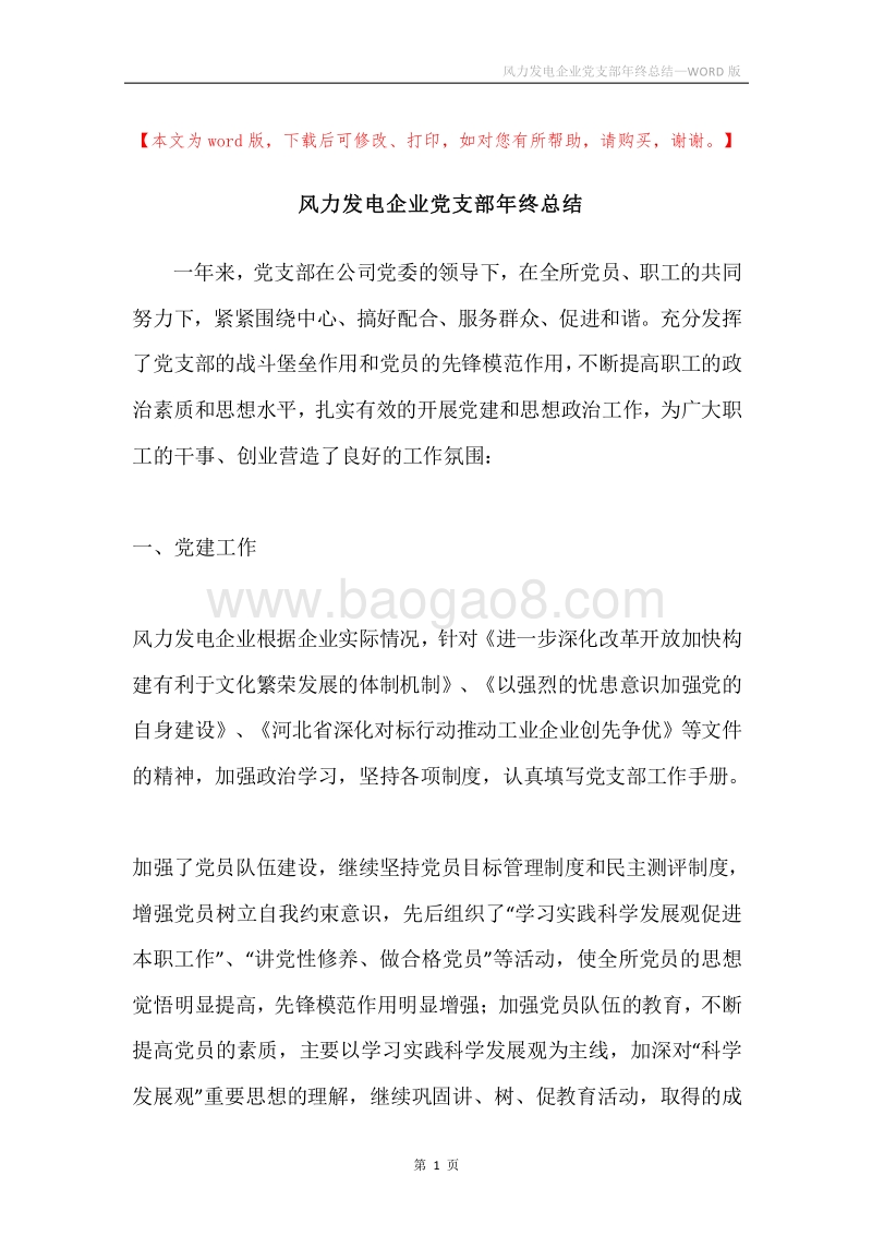 风力发电企业党支部年终总结.docx_第1页