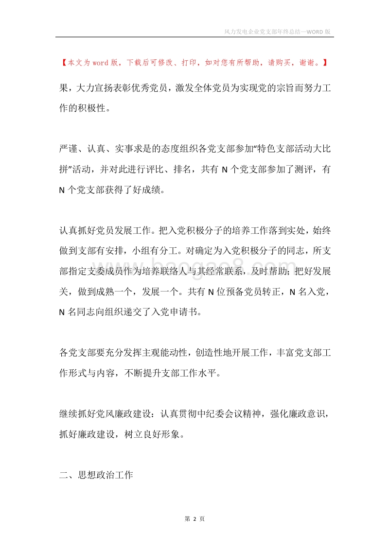 风力发电企业党支部年终总结.docx_第2页