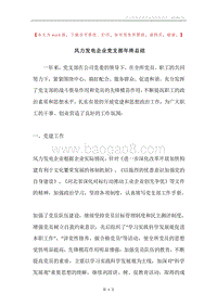 风力发电企业党支部年终总结.docx