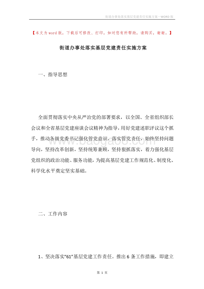 街道办事处落实基层党建责任实施方案.docx_第1页