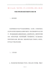 街道办事处落实基层党建责任实施方案.docx