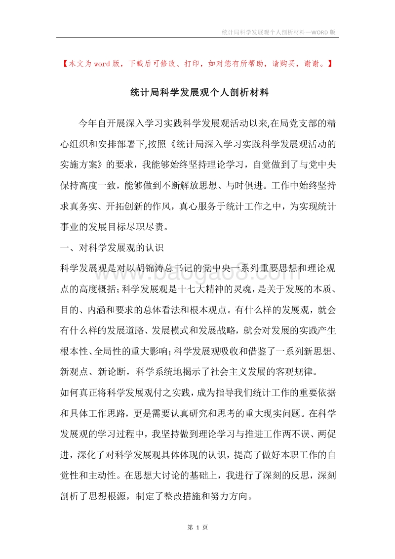 统计局科学发展观个人剖析材料.docx_第1页