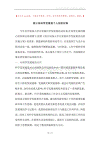 统计局科学发展观个人剖析材料.docx