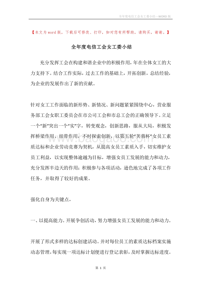 全年度电信工会女工委小结.docx_第1页