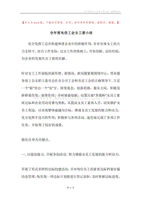 全年度电信工会女工委小结.docx