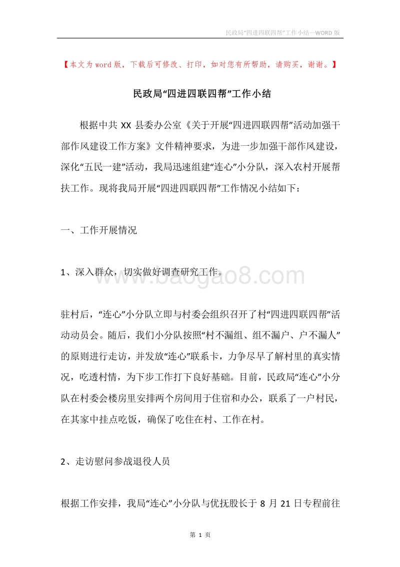民政局“四进四联四帮”工作小结.docx_第1页