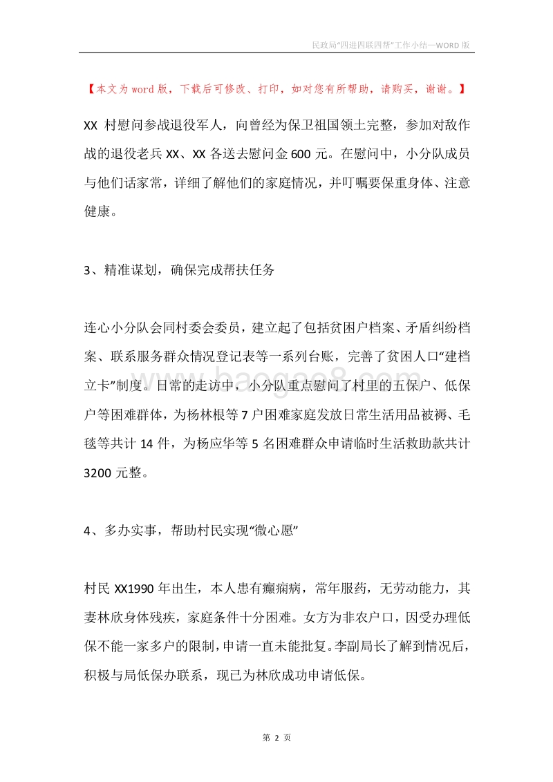 民政局“四进四联四帮”工作小结.docx_第2页