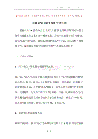 民政局“四进四联四帮”工作小结.docx