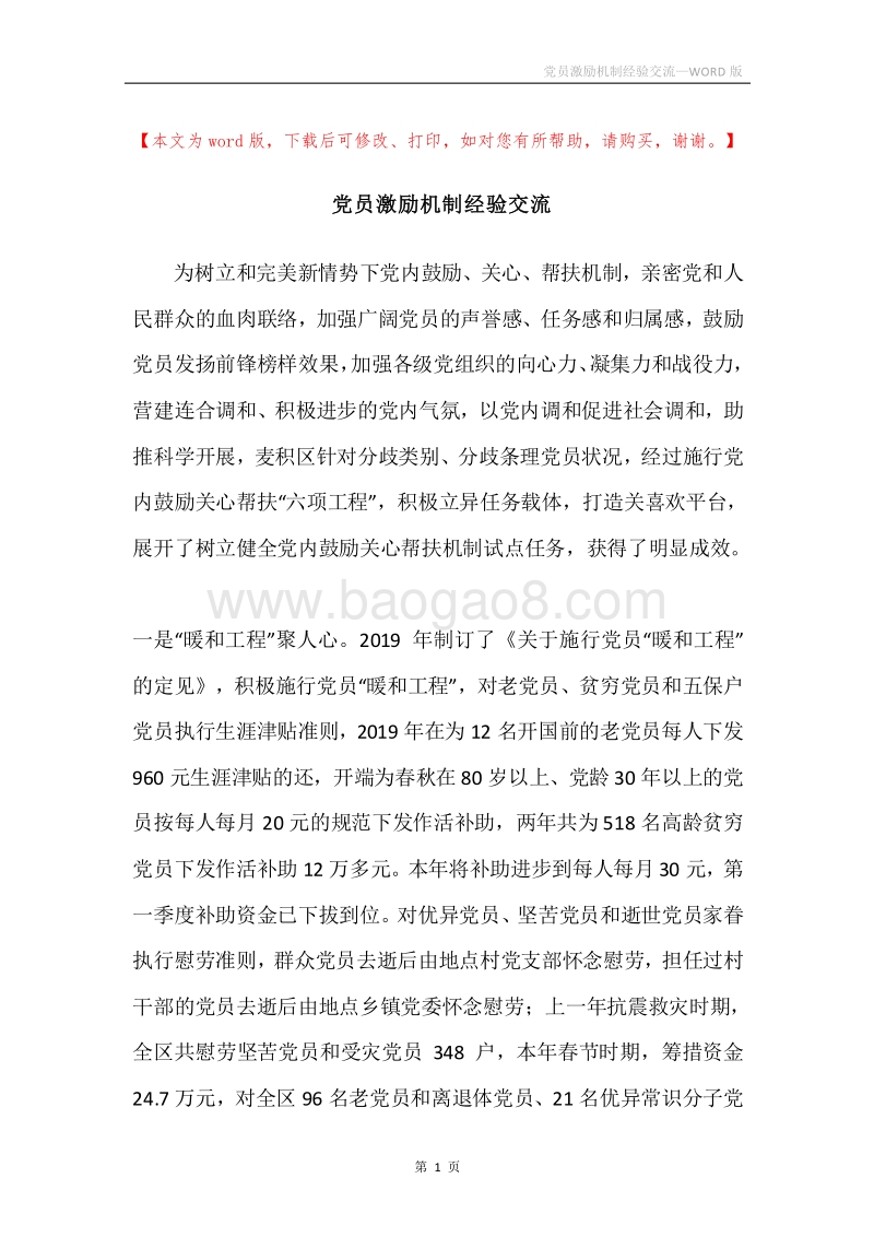 党员激励机制经验交流.docx_第1页