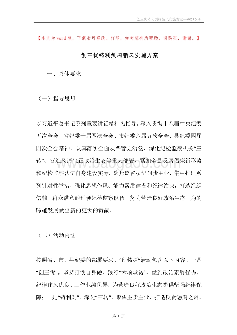 创三优铸利剑树新风实施方案.docx_第1页