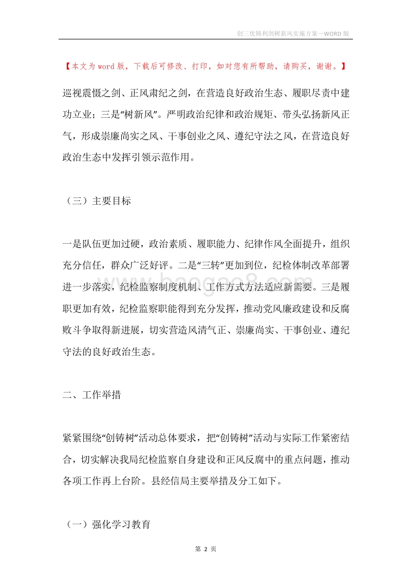 创三优铸利剑树新风实施方案.docx_第2页