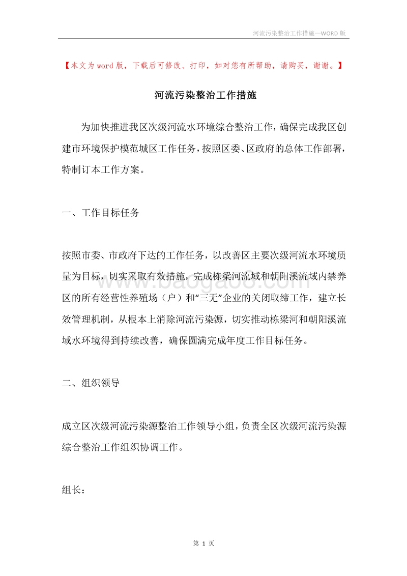 河流污染整治工作措施.docx_第1页