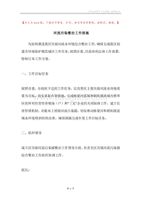 河流污染整治工作措施.docx