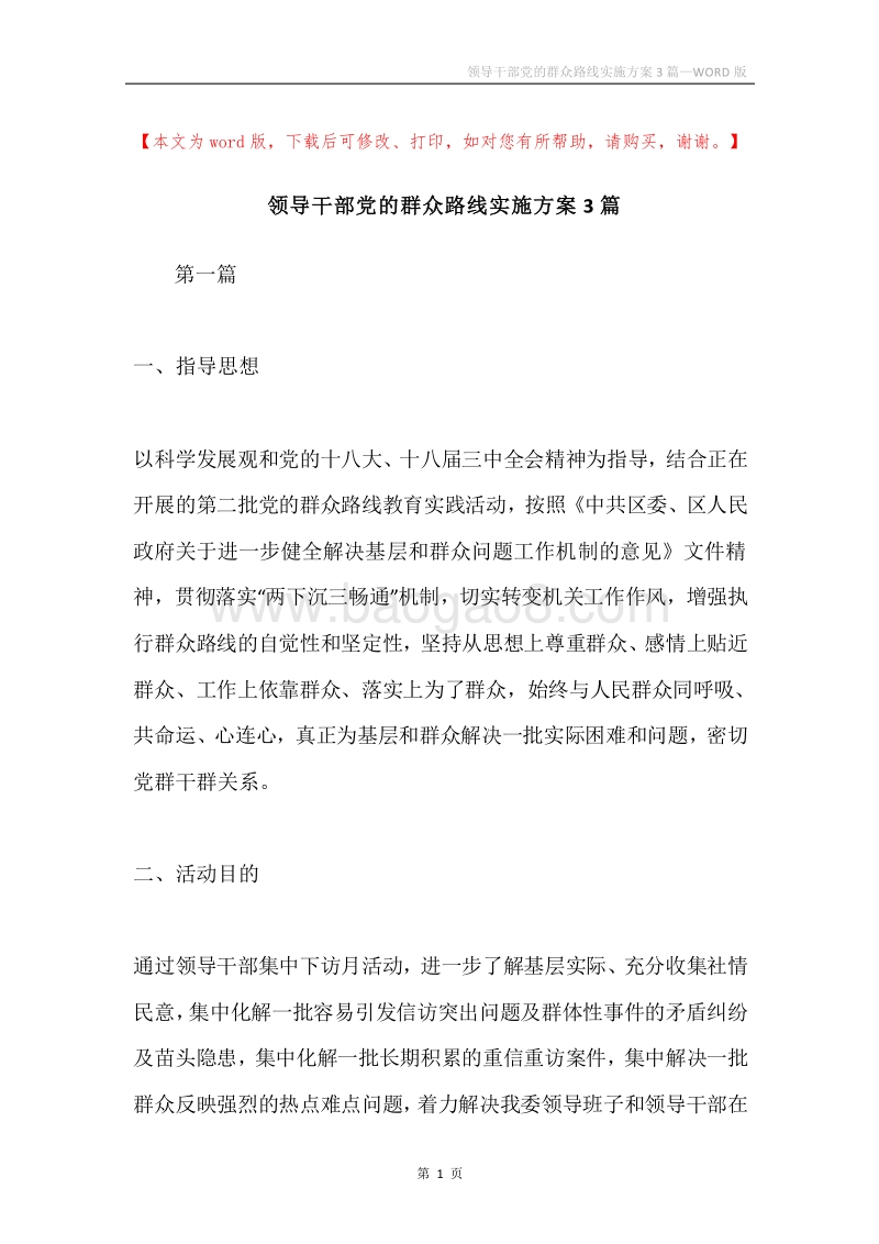 领导干部党的群众路线实施方案3篇.docx_第1页