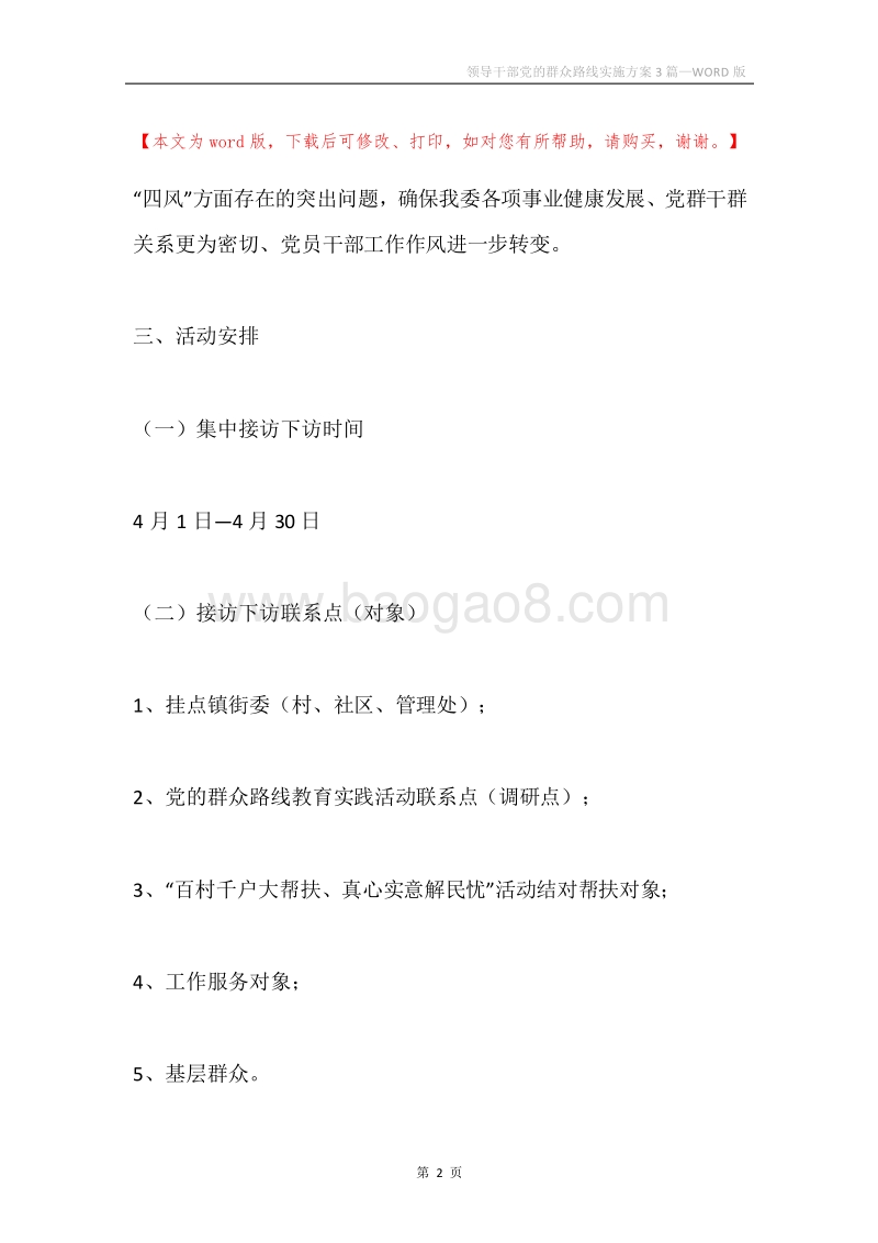 领导干部党的群众路线实施方案3篇.docx_第2页