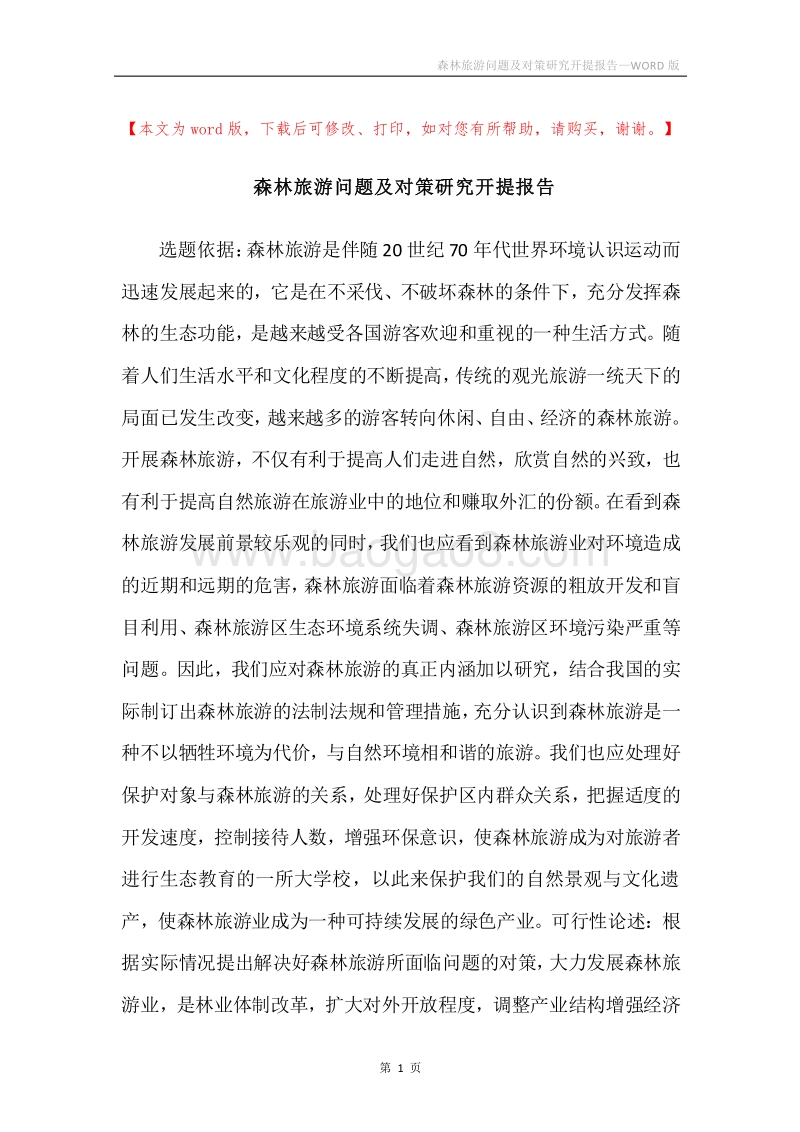 森林旅游问题及对策研究开提报告.docx_第1页