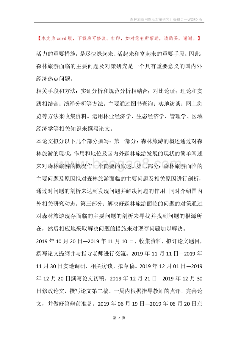 森林旅游问题及对策研究开提报告.docx_第2页